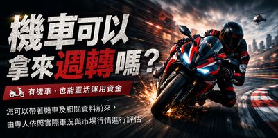 機車借款