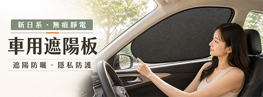 【Tech+Protect四件套組】新日系無痕靜電質感車用遮陽板
