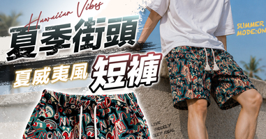 夏季街頭夏威夷風短褲