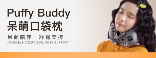 Puffy Buddy 呆萌口袋枕