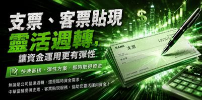 支票、客票貼現