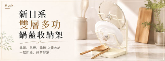 【Muti+】新日系雙層多功鍋蓋收納架