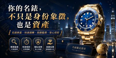 名錶借款