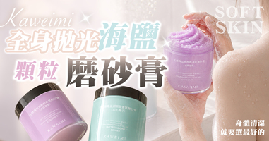 全身拋光海鹽顆粒磨砂膏