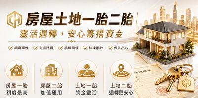 房屋土地 一、二胎貸款/借款