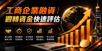 工商企業融資借款