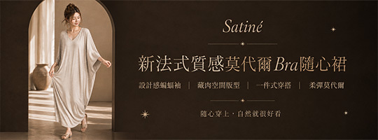 【Satiné】新法式質感莫代爾Bra隨心裙