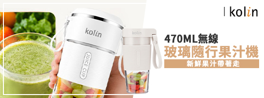 Kolin｜470ML無線玻璃隨行果汁機KJE-HC18U