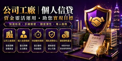 公司工廠/個人信貸