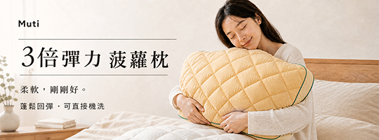 【Muti】3倍菠蘿彈力枕