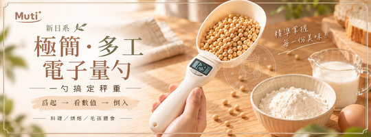 【Muti+】新日系極簡多工電子量勺