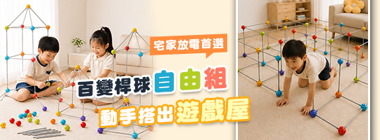 百變桿球3D建構組