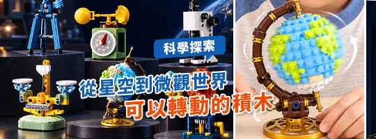 小小科學家自然探索積木組