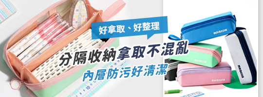 易擦汙分隔寬筆袋