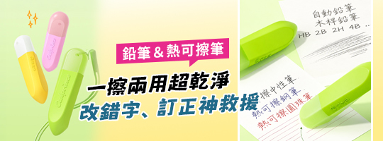 熱可擦兩用橡皮擦