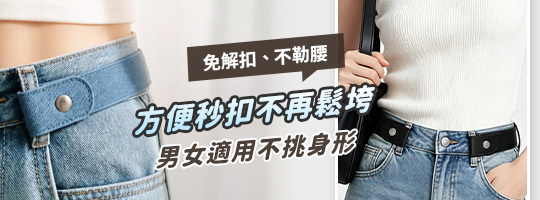 免解扣彈力收腰帶