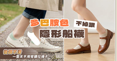 多巴胺色不掉跟隱形船襪