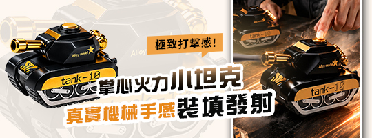 鋼甲合金重砲小坦克
