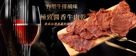 楊國初台塑牛排醬香牛肉乾