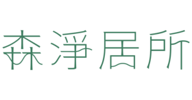 森もり ．淨居所