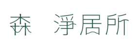森もり ．淨居所