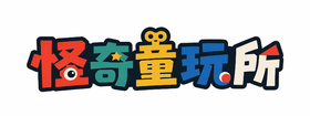 怪奇童玩店
