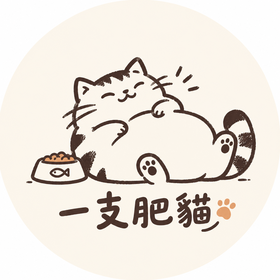 一支肥貓 a Fat Cat