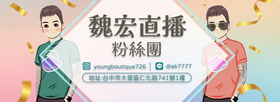 魏宏直播粉絲團