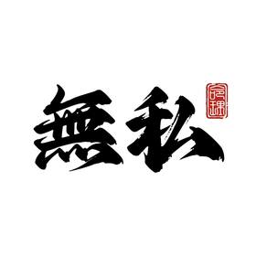 三則無私-紫微斗數命理